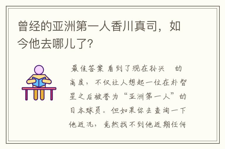 曾经的亚洲第一人香川真司，如今他去哪儿了？
