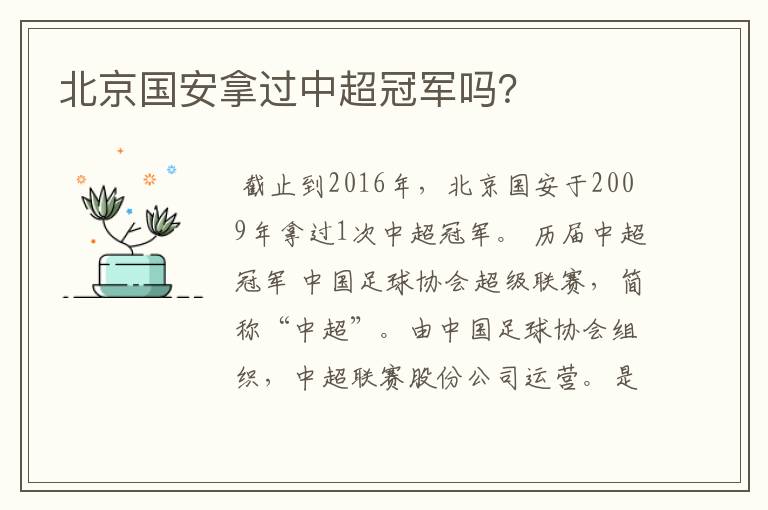 北京国安拿过中超冠军吗?