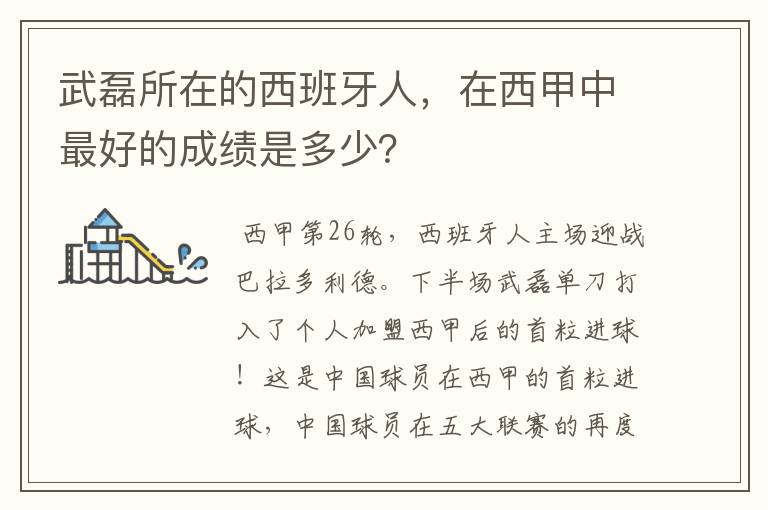 武磊所在的西班牙人,在西甲中最好的成绩是多少?