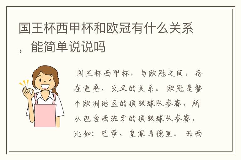 国王杯西甲杯和欧冠有什么关系，能简单说说吗