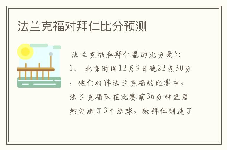 法兰克福对拜仁比分预测
