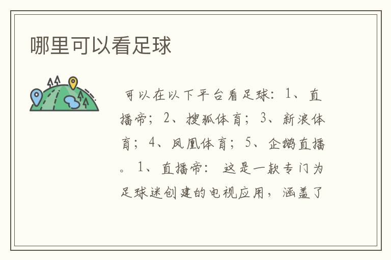 哪里可以看足球