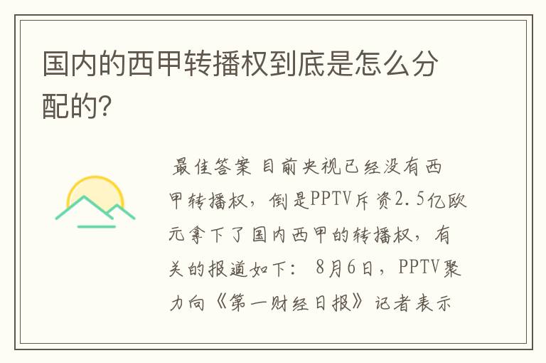 国内的西甲转播权到底是怎么分配的?