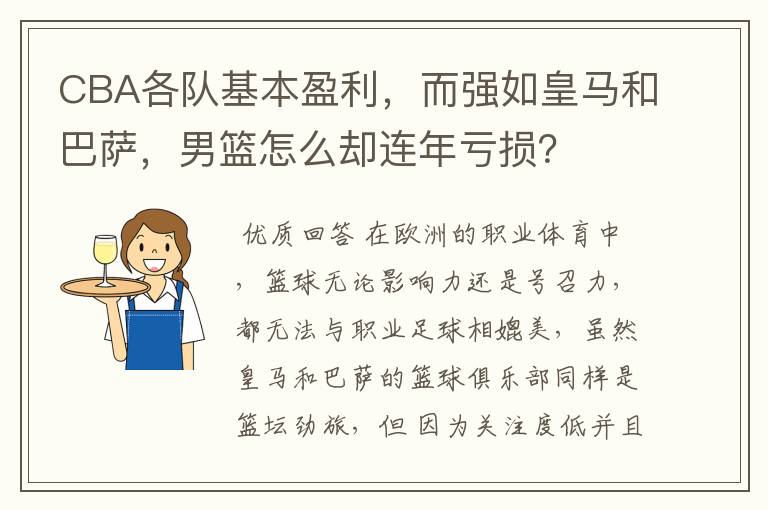 CBA各队基本盈利,而强如皇马和巴萨,男篮怎么却连年亏损?