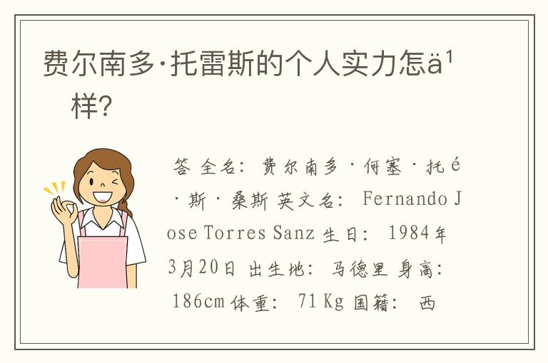 费尔南多·托雷斯的个人实力怎么样?