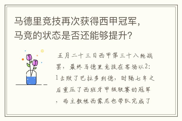 马德里竞技再次获得西甲冠军,马竞的状态是否还能够提升?