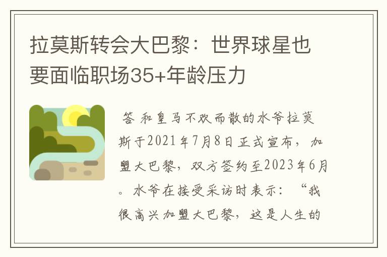 拉莫斯转会大巴黎:世界球星也要面临职场35+年龄压力