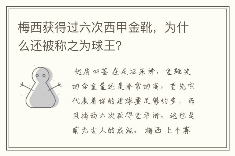 梅西获得过六次西甲金靴,为什么还被称之为球王?