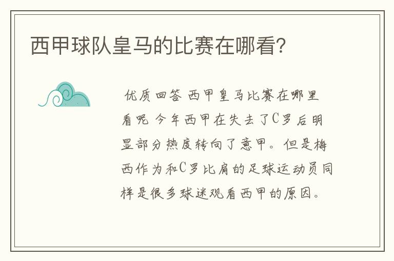 西甲球队皇马的比赛在哪看?