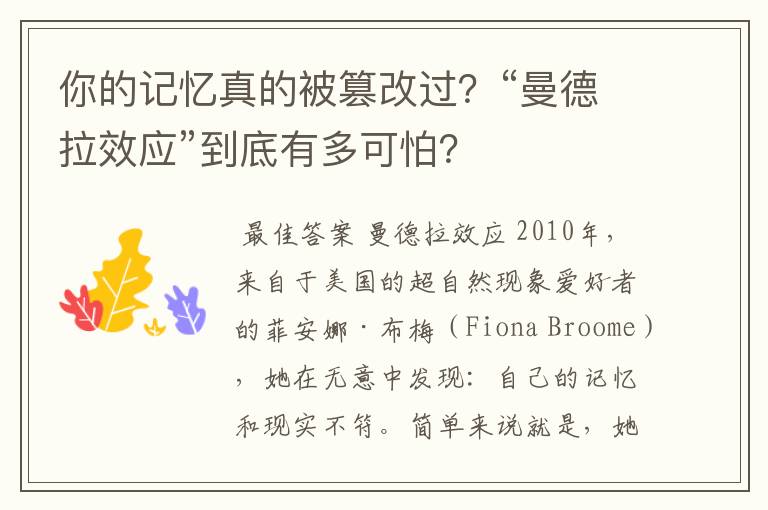 你的记忆真的被篡改过?“曼德拉效应”到底有多可怕?