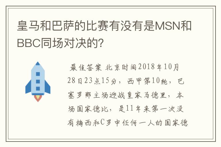 皇马和巴萨的比赛有没有是MSN和BBC同场对决的?