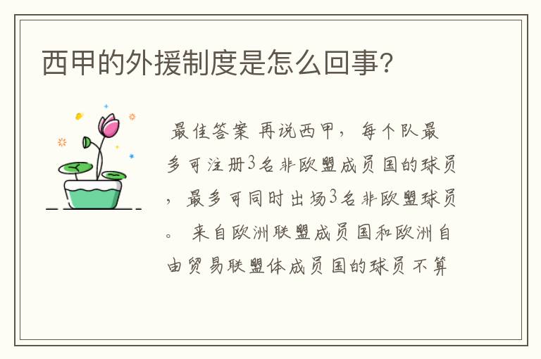 西甲的外援制度是怎么回事?