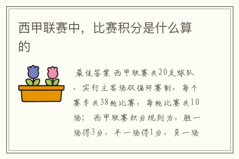 西甲联赛中,比赛积分是什么算的