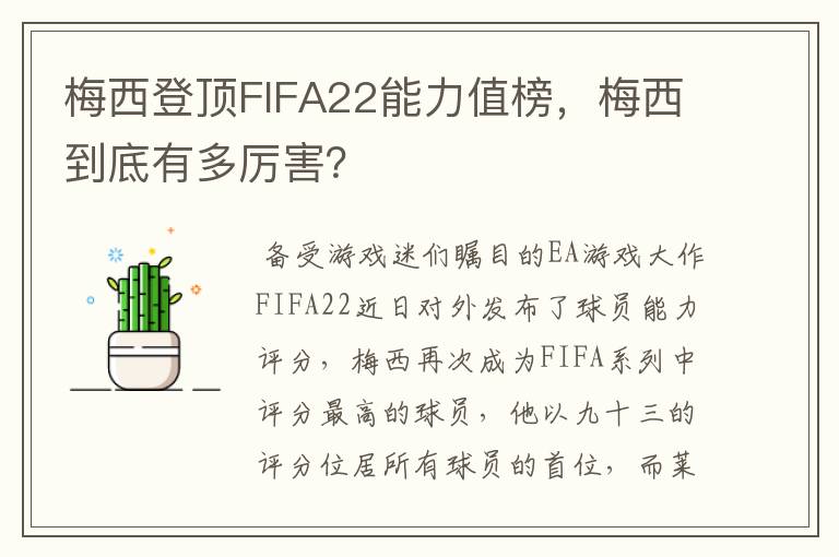 梅西登顶FIFA22能力值榜,梅西到底有多厉害?