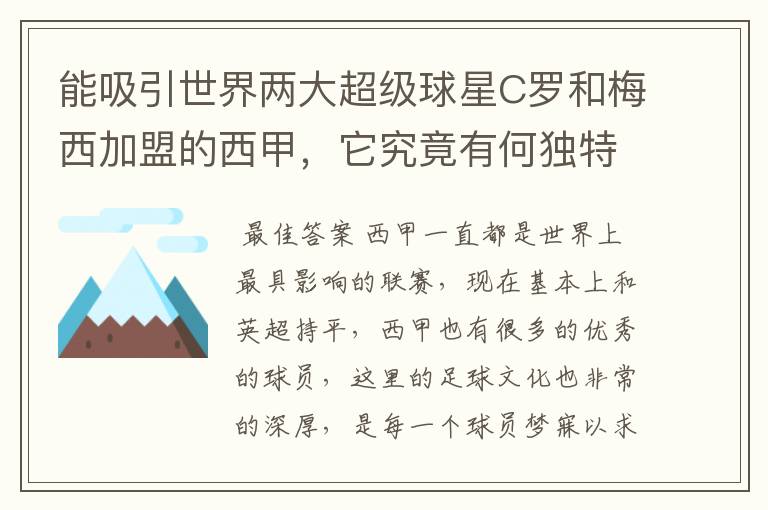能吸引世界两大超级球星C罗和梅西加盟的西甲,它究竟有何独特之处?