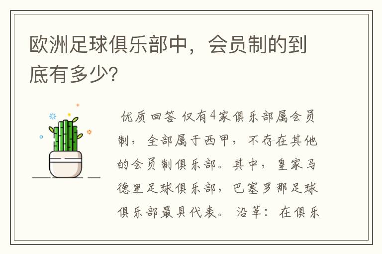 欧洲足球俱乐部中,会员制的到底有多少?