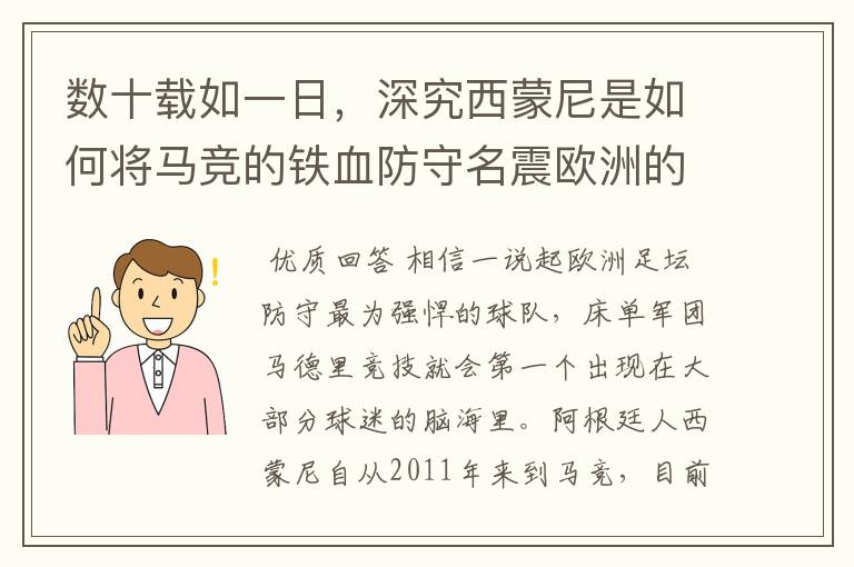数十载如一日,深究西蒙尼是如何将马竞的铁血防守名震欧洲的