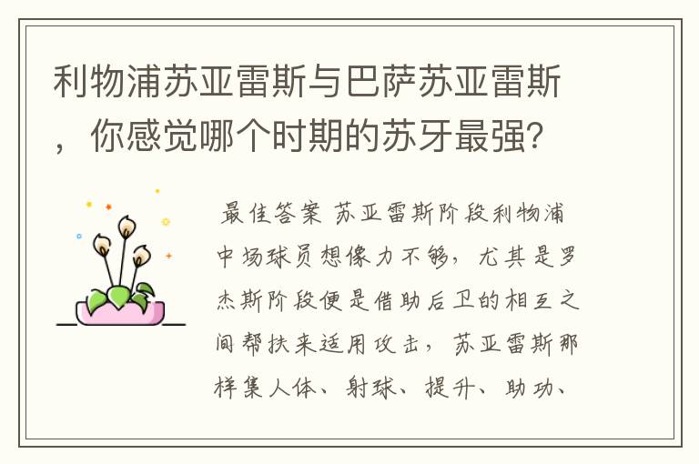 利物浦苏亚雷斯与巴萨苏亚雷斯,你感觉哪个时期的苏牙最强?