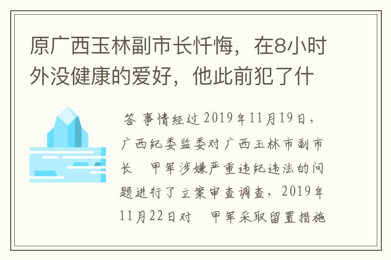 原广西玉林副市长忏悔,在8小时外没健康的爱好,他此前犯了什么罪?