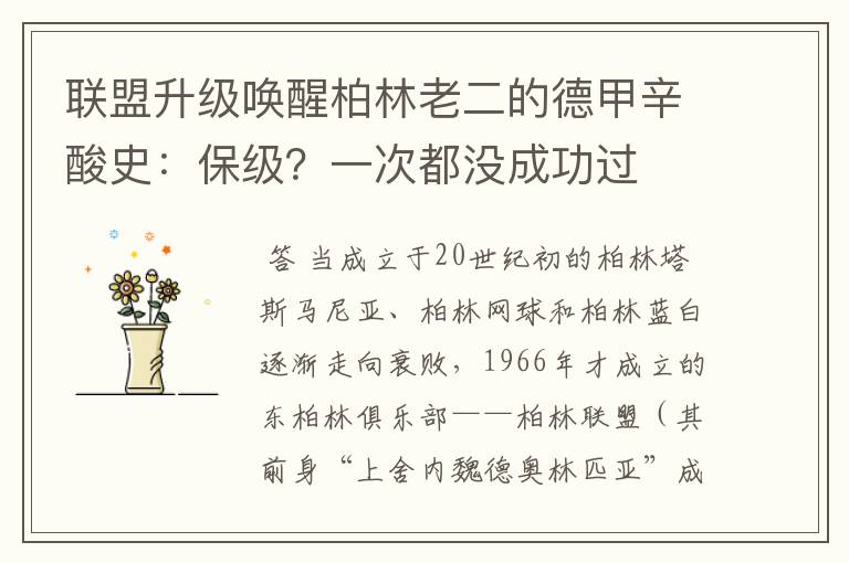 联盟升级唤醒柏林老二的德甲辛酸史:保级?一次都没成功过