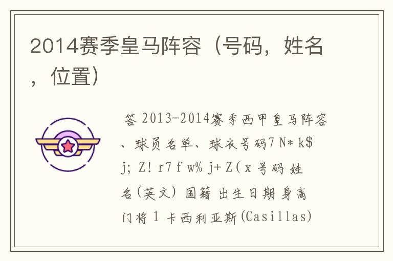 2014赛季皇马阵容(号码,姓名,位置)