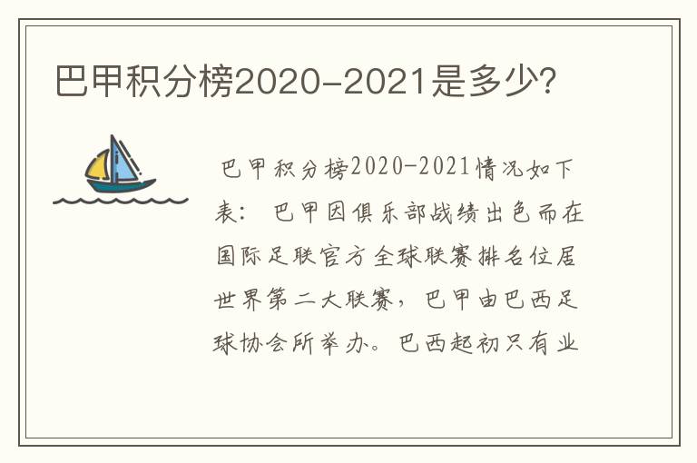 巴甲积分榜2020-2021是多少?