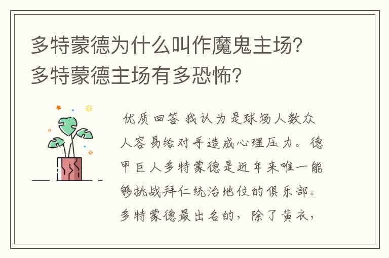 多特蒙德为什么叫作魔鬼主场?多特蒙德主场有多恐怖?
