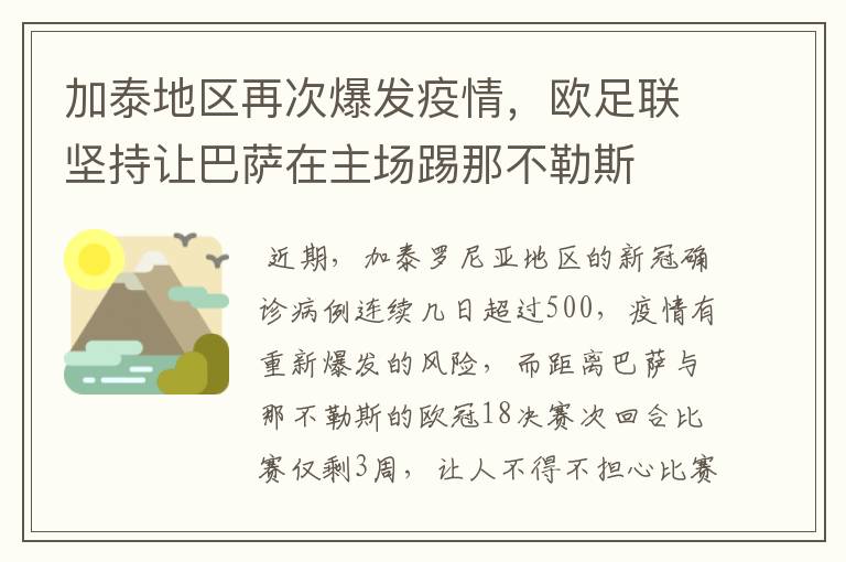 加泰地区再次爆发疫情,欧足联坚持让巴萨在主场踢那不勒斯