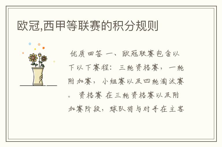 欧冠,西甲等联赛的积分规则