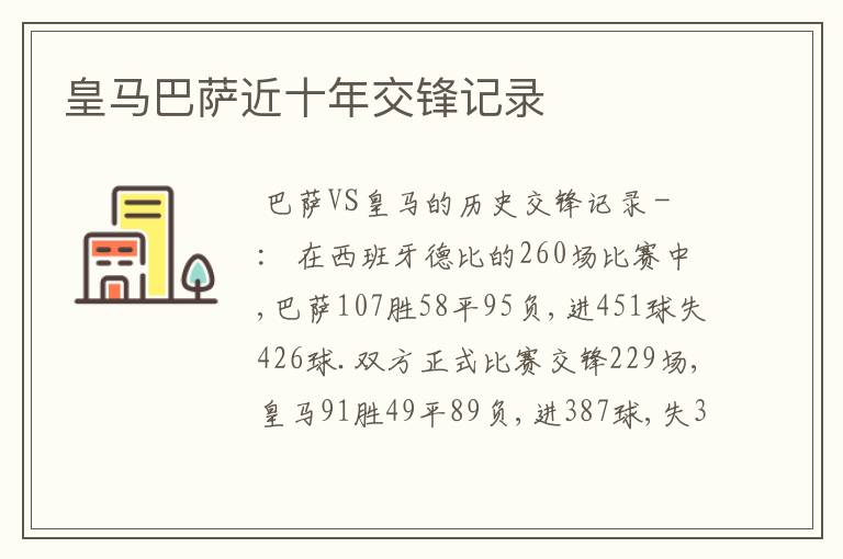 皇马巴萨近十年交锋记录