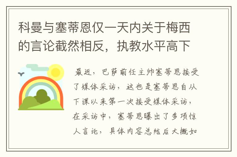 科曼与塞蒂恩仅一天内关于梅西的言论截然相反,执教水平高下立判