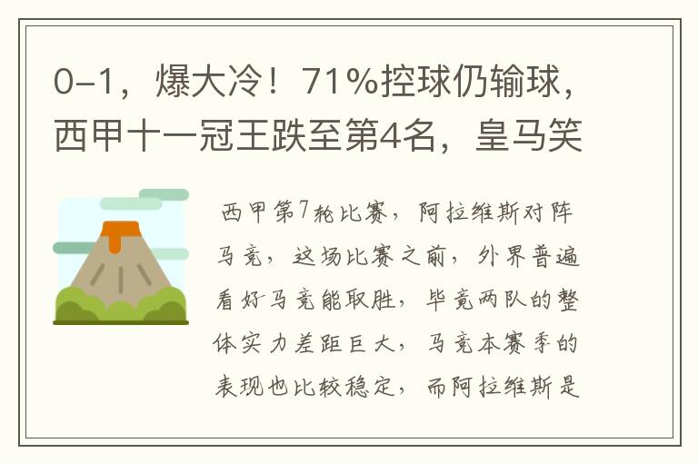 0-1,爆大冷!71%控球仍输球,西甲十一冠王跌至第4名,皇马笑了