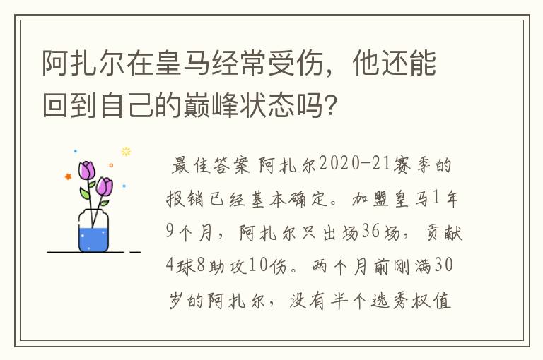 阿扎尔在皇马经常受伤,他还能回到自己的巅峰状态吗?