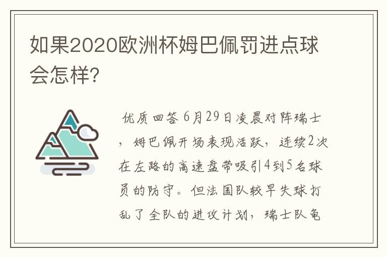 如果2020欧洲杯姆巴佩罚进点球会怎样?