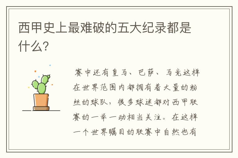 西甲史上最难破的五大纪录都是什么?
