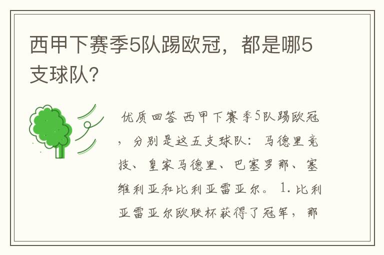 西甲下赛季5队踢欧冠,都是哪5支球队?