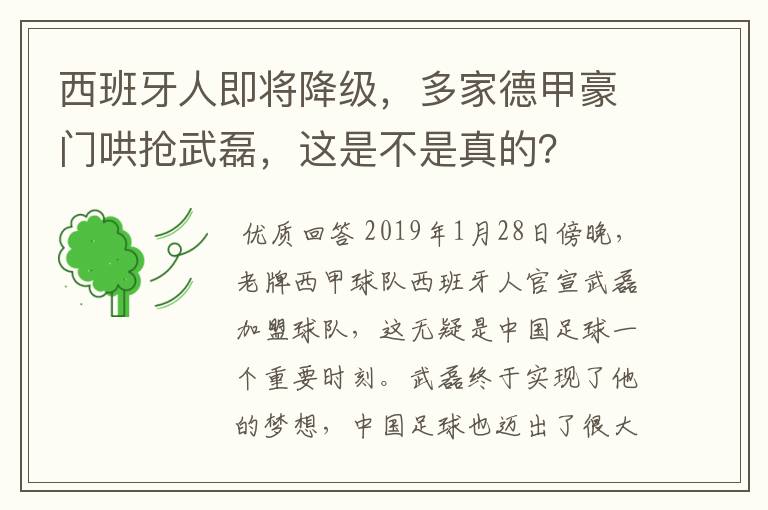 西班牙人即将降级,多家德甲豪门哄抢武磊,这是不是真的?