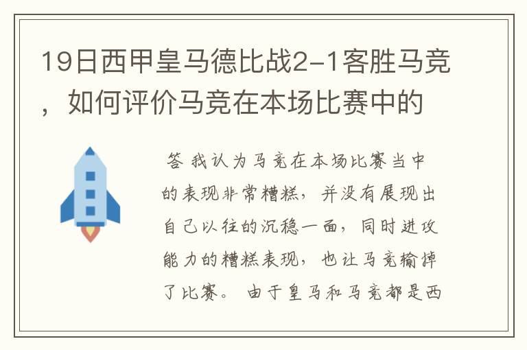19日西甲皇马德比战2-1客胜马竞,如何评价马竞在本场比赛中的表现?