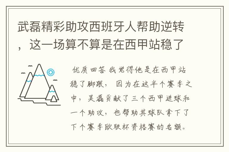 武磊精彩助攻西班牙人帮助逆转,这一场算不算是在西甲站稳了脚跟?