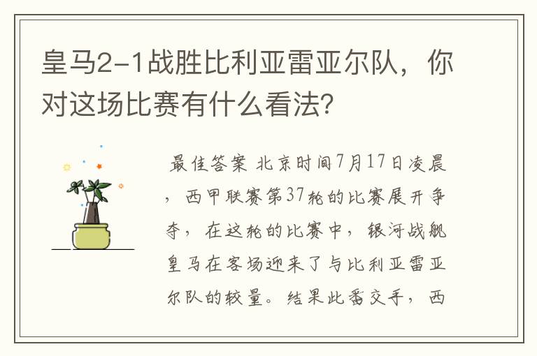 皇马2-1战胜比利亚雷亚尔队,你对这场比赛有什么看法?