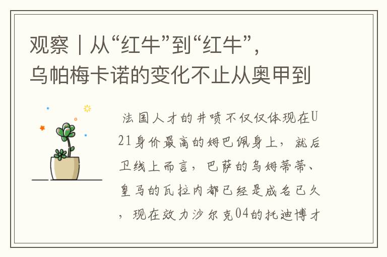 观察|从“红牛”到“红牛”,乌帕梅卡诺的变化不止从奥甲到德甲