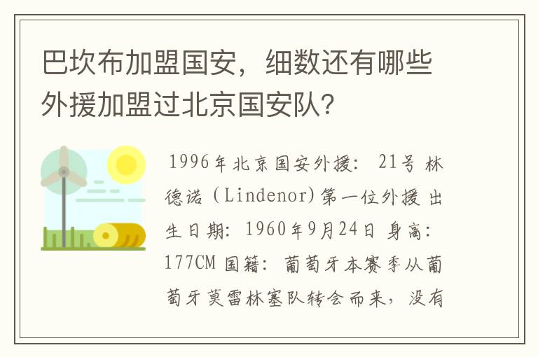 巴坎布加盟国安,细数还有哪些外援加盟过北京国安队?
