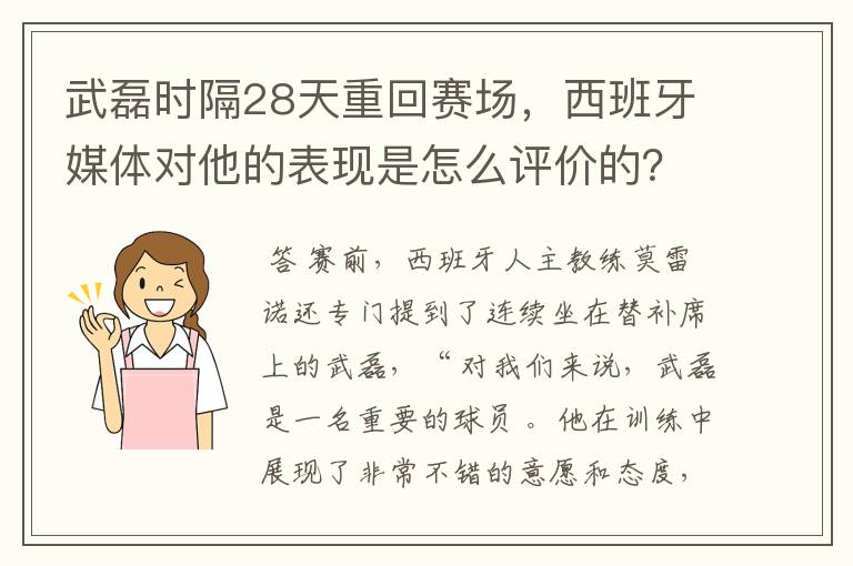 武磊时隔28天重回赛场,西班牙媒体对他的表现是怎么评价的?