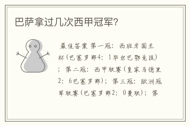 巴萨拿过几次西甲冠军?