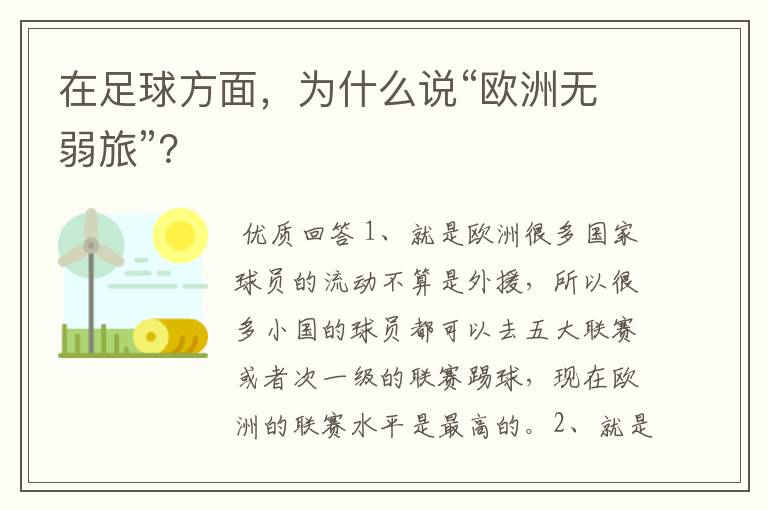 在足球方面,为什么说“欧洲无弱旅”?