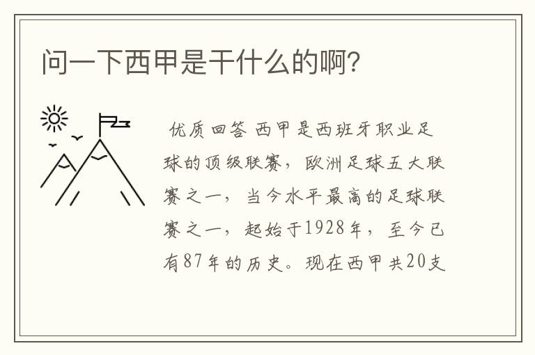 问一下西甲是干什么的啊?