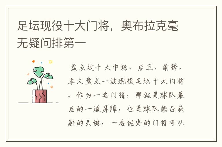 足坛现役十大门将,奥布拉克毫无疑问排第一