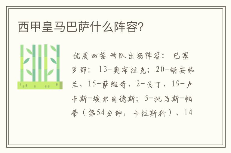 西甲皇马巴萨什么阵容?
