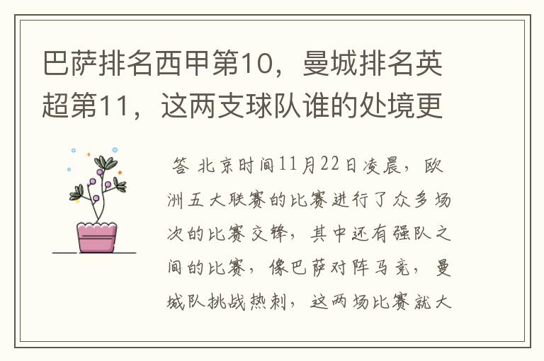 巴萨排名西甲第10,曼城排名英超第11,这两支球队谁的处境更糟糕 ?