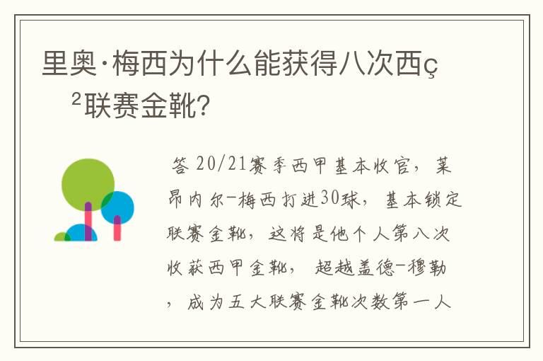 里奥·梅西为什么能获得八次西甲联赛金靴?